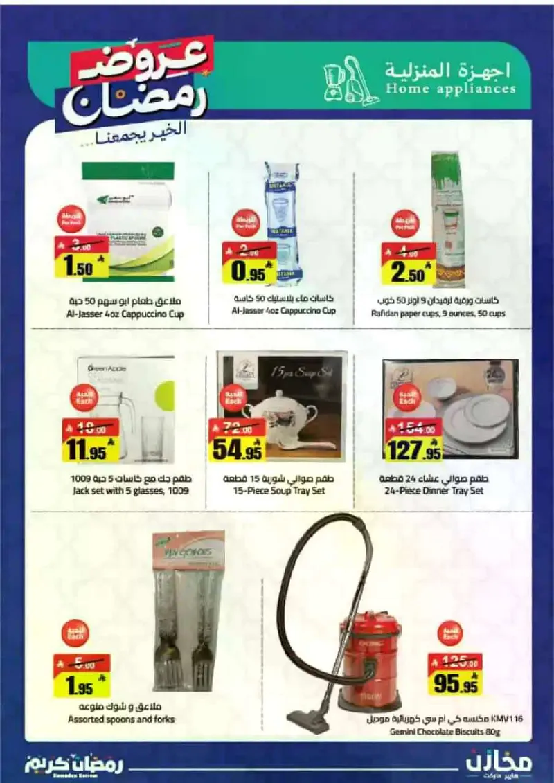 عروض رمضان - صفحة 48