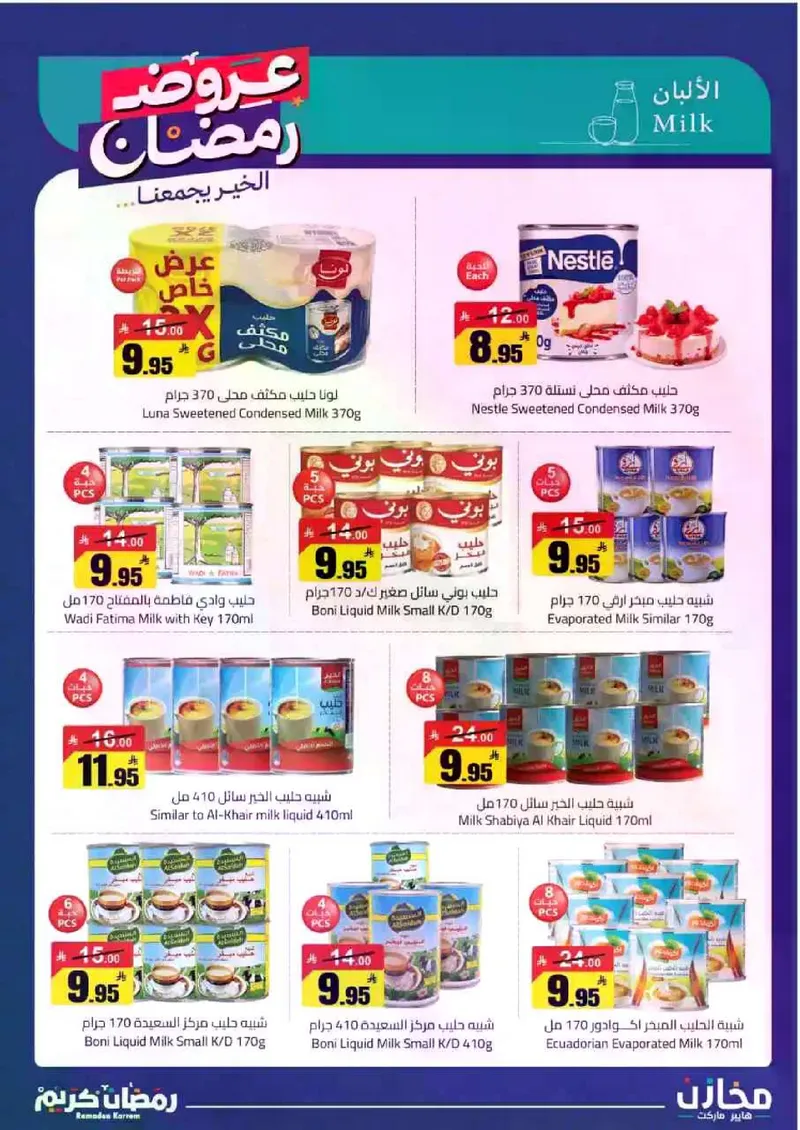 عروض رمضان - صفحة 7
