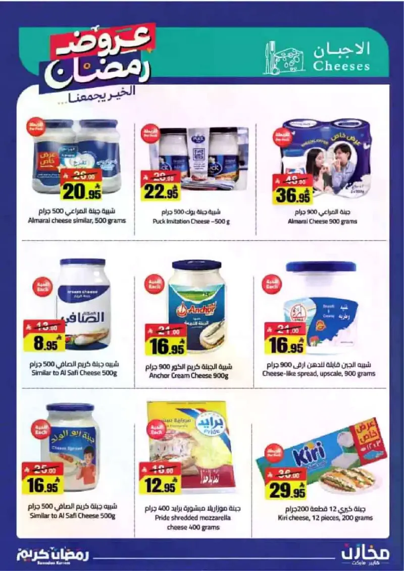 عروض رمضان - صفحة 8