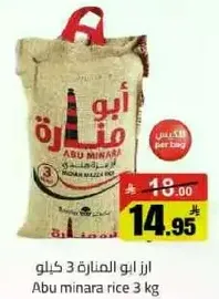 ارز ابو المناره 3 كيلو