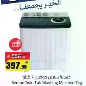 غساله سيرين حوضين 7 كيلو