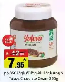 كريمه يلوفا الشوكولاته 350 جرام