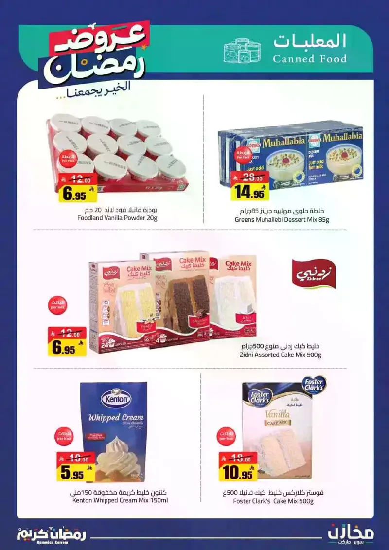 عروض رمضان - صفحة 11