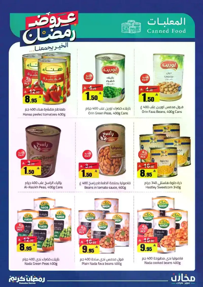 عروض رمضان - صفحة 15