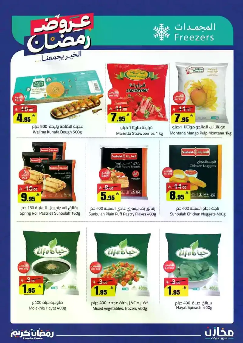 عروض رمضان - صفحة 21
