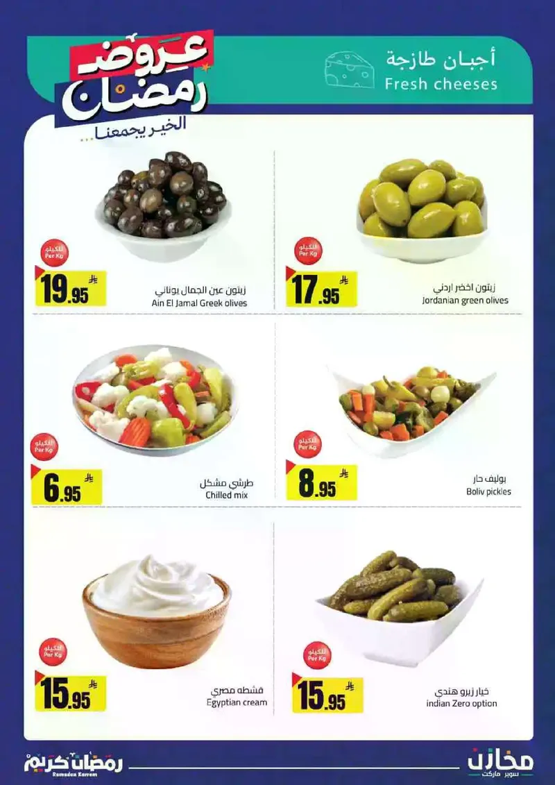 عروض رمضان - صفحة 25