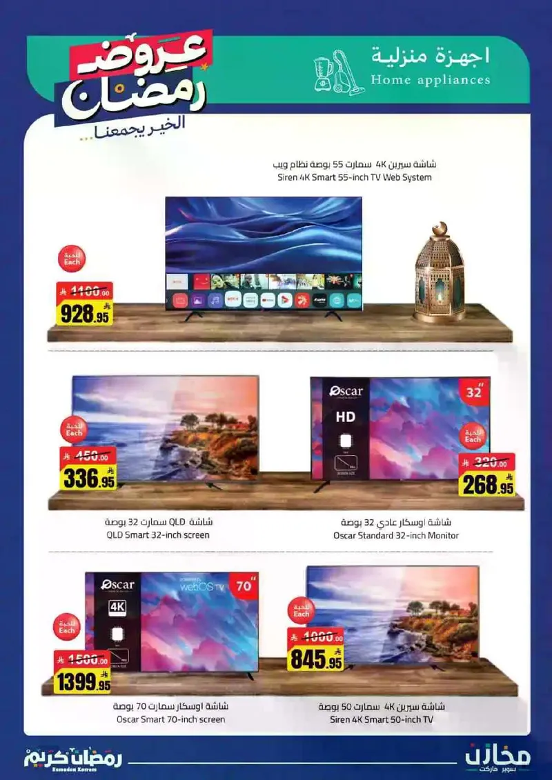 عروض رمضان - صفحة 32