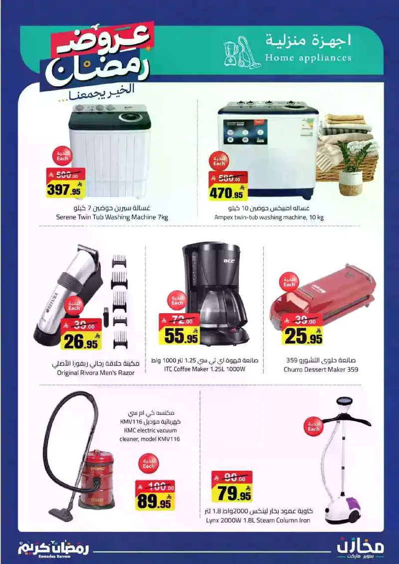 عروض رمضان - صفحة 34
