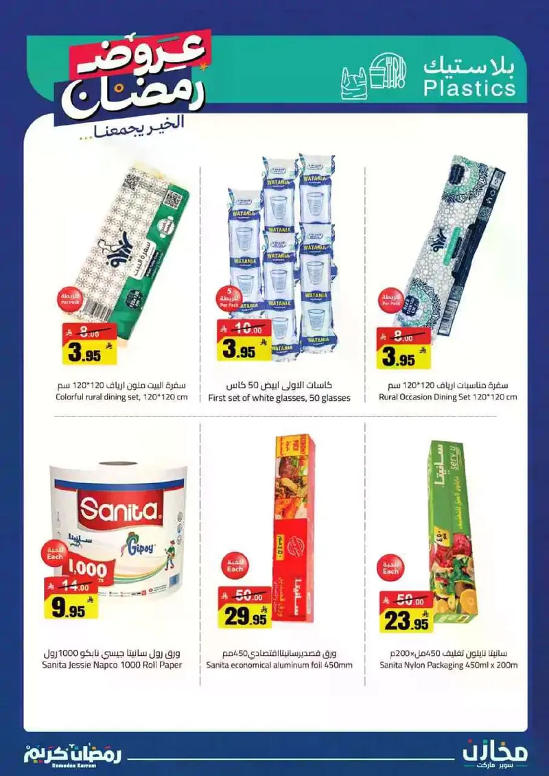 عروض رمضان - صفحة 35