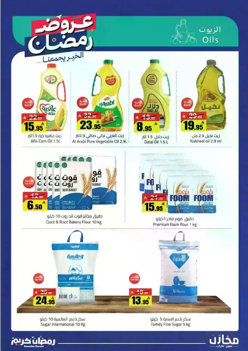 عروض رمضان - صفحة 3