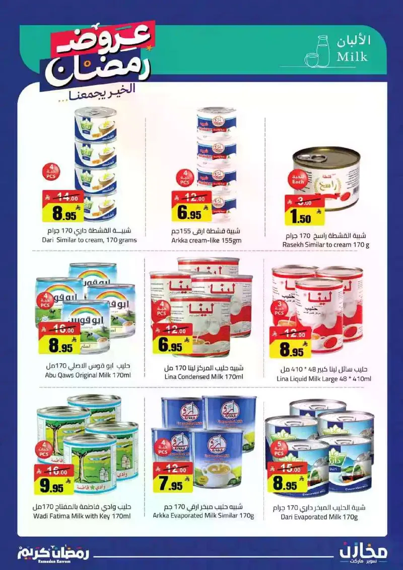 عروض رمضان - صفحة 5