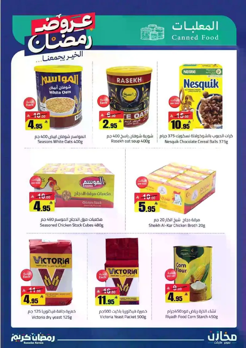 عروض رمضان - صفحة 7
