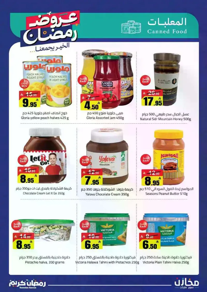 عروض رمضان - صفحة 9