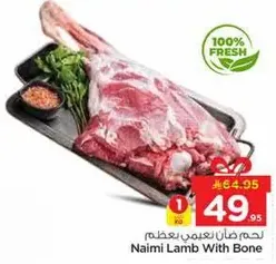 لحم نعيمي بعظم