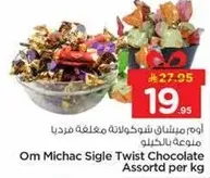 اوم ميشاك سغلي تويست شوكولاته مختلطه فرديا منوعه بالكراميل