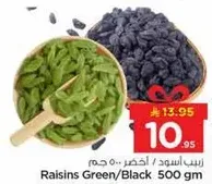 زبيب اسود / اخضر 500 جرام