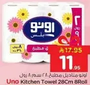 مناديل مطبخ اونو 28 سم 8 رول