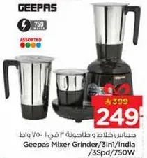 خلاط ومطحنه جيباس 3 في 1، 750 واط، الهند