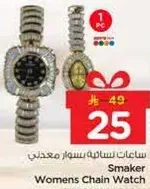 ساعه نساييه سموكر معدني