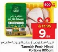 Tanmiah Fresh Mixed Portions 800gm