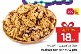 Walnut per 500 gm
