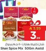 خلط بهارات شان 50 جرام متنوع