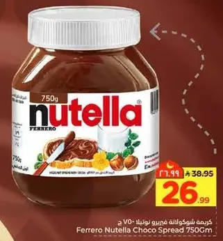 كريمه شوكولاته فيريرو نوتيلا 750 جرام