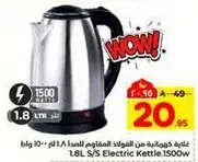 غلايه كهرباييه من الفولاذ المقاوم للصدا 1.8 لتر - 1500 وات