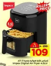 امبكس قلايه هوت هواييه رقميه 4.5 لتر