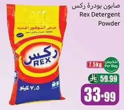 صابون بودره ركس