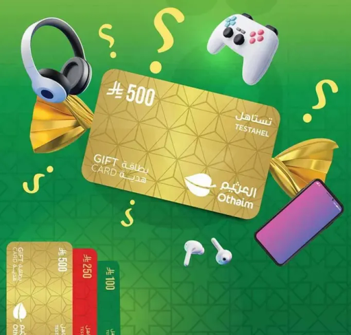 بطاقه هدايا بقيمه 500 ريال للتسوق.