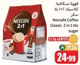 قهوه نسكافيه كلاسيك 2 في 1 بلا سكر