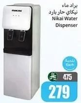 براد ماء نيكاي حار بارد