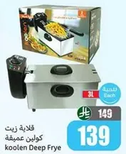 قلايه زيت كولين عميقه