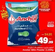 حليب بودره انشور 2.25 كجم، مدعم بحليب نقي 100%.