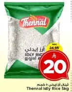 ارز ايدلي 5 كجم ثينال