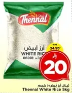 ارز ابيض ثينال 5 كجم