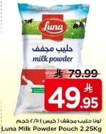 لونا حليب مجفف (حس) 2.25 كجم