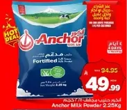 حليب انكر بودره 2.25 كجم، مدعم بالعناصر الغذاييه الاساسيه.