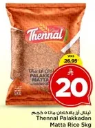 ارز ثينال بالاكادان 5 كجم