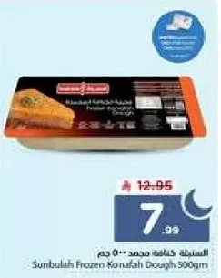 عجينه كنافه مجمده سنبله 500 جرام