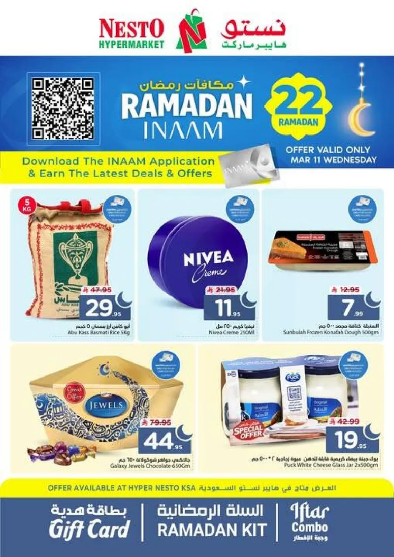 مكافآت رمضان