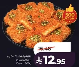 كنافه بالقشطه 500 جرام