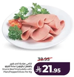 شامس مورتديلا لحم بقري بالفلفل/زيتون/ساده للكيلو