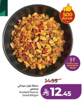 سلطه فول سوداني 500غ