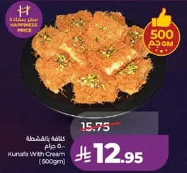 كنافه بالكريمه (500 جرام)