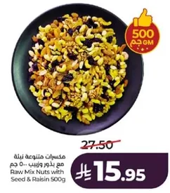 مكسرات متنوعه بنكهه مع بذور وزبيب 500 جرام
