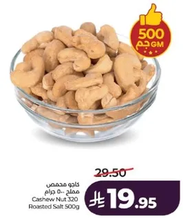 كاجو محمص مملح 320