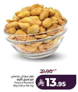 فول سوداني محمص كبير صيني للكغ