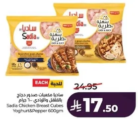 ساديا مكعبات صدور دجاج بالفلفل والزبادي 600 جرام